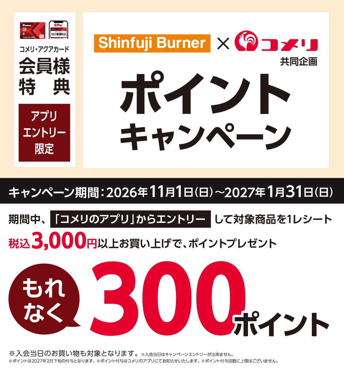 新富士バーナー ポイントキャンペーン 2026年11月1日(日)～2027年1月31日(日)のキャンペーン期間中、コメリのアプリからエントリーして対象商品を1レシートあたり税込3,000円以上お買い上げのお客様にもれなくポイントプレゼント！