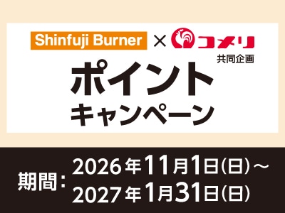新富士バーナー ポイントキャンペーン