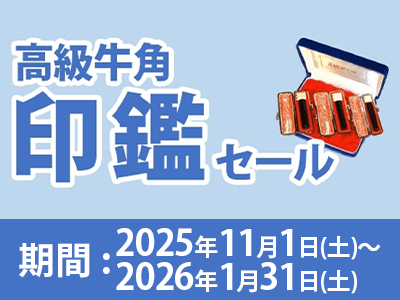 高級牛角印鑑セール