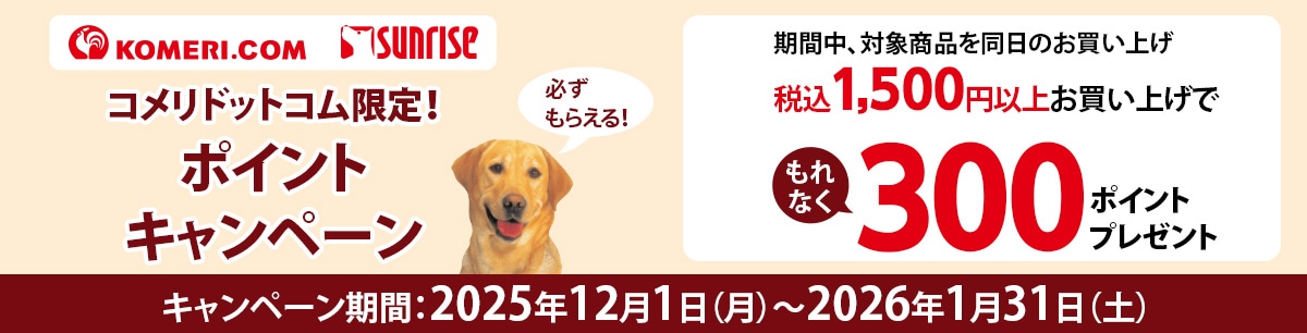 サンライズ　コメリドットコム限定！ポイントキャンペーン
