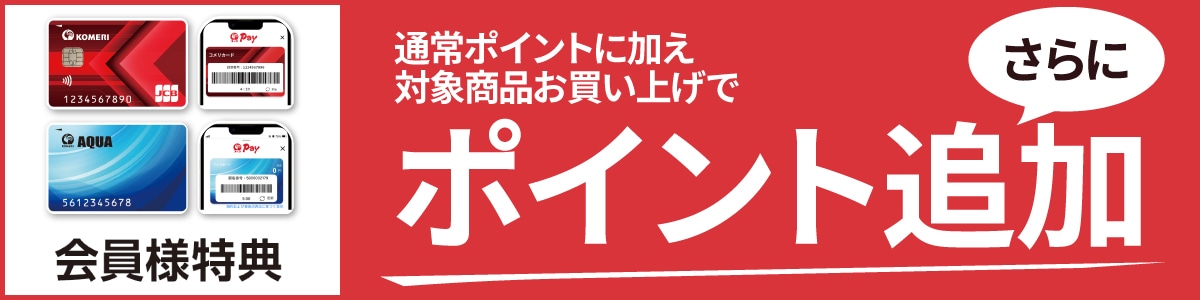 コメリカードクレジット払いでポイントプレゼント