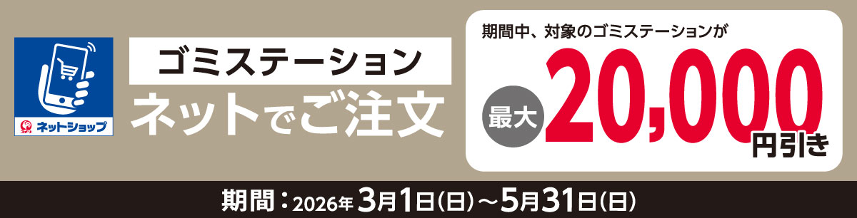 ゴミステーション値引きキャンペーン