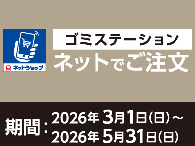 ゴミステーション値引きキャンペーン
