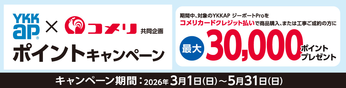 YKKAPジーポート　ポイントキャンペーン