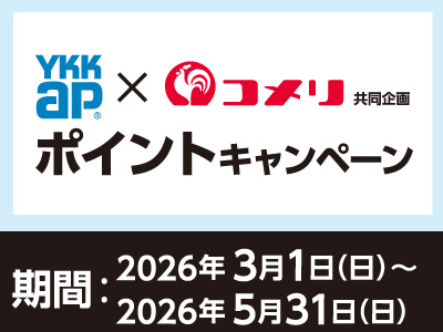 YKKAPジーポート　ポイントキャンペーン