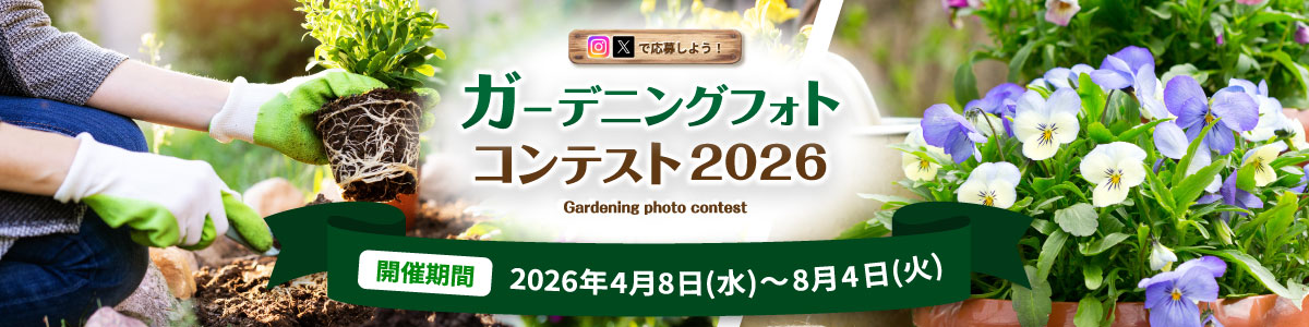 ガーデニングフォトコンテスト2026