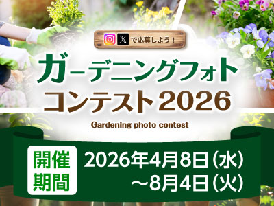 ガーデニングフォトコンテスト2026