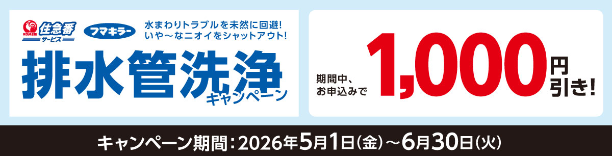 住急番　排水管洗浄キャンペーン