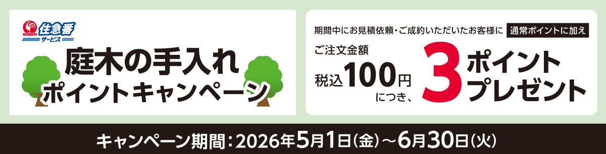 住急番　庭木の手入れポイントキャンペーン