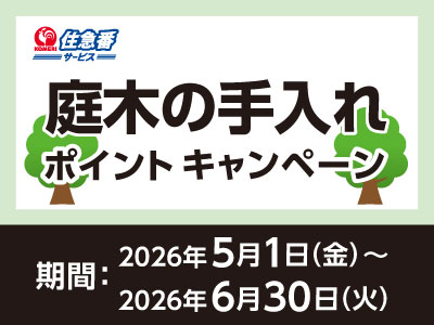 住急番　庭木の手入れポイントキャンペーン