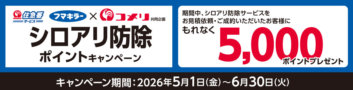 住急番　シロアリ防除ポイントキャンペーン