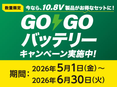 HiKOKI GOGOバッテリーキャンペーン