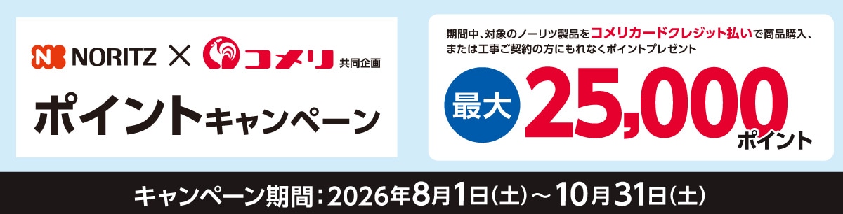 ノーリツ　ポイントキャンペーン