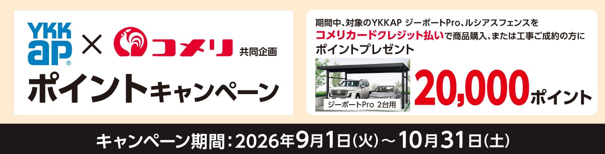YKKAP ポイントキャンペーン