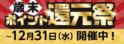 歳末ポイントキャンペーン