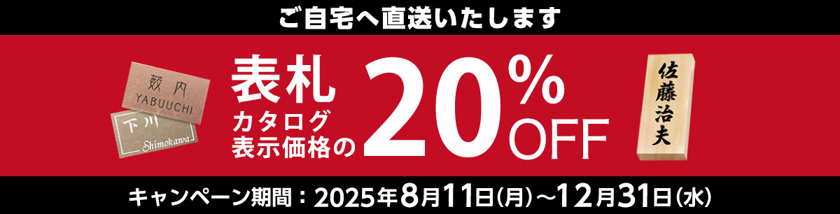 表札　カタログ表示価格の20％OFF