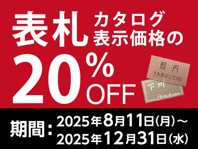 表札　カタログ表示価格の20％OFF