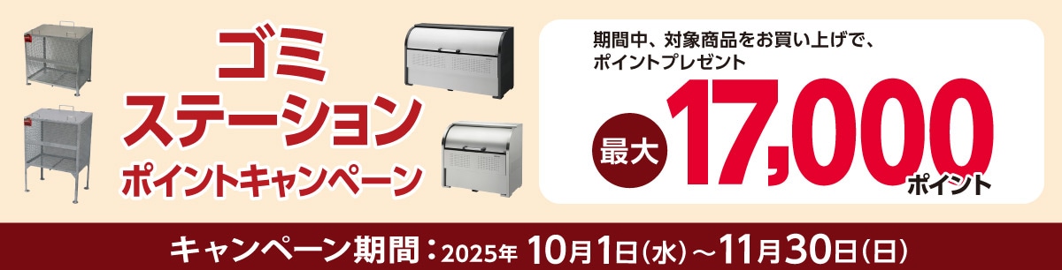 ゴミステーションポイントキャンペーン