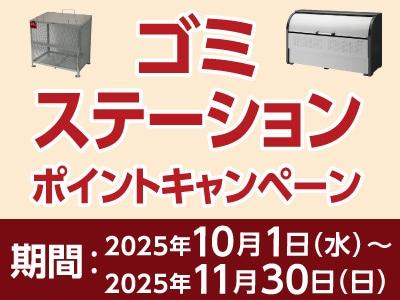 ゴミステーションポイントキャンペーン