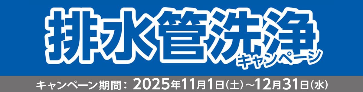 住急番　排水管洗浄ポイントキャンペーン