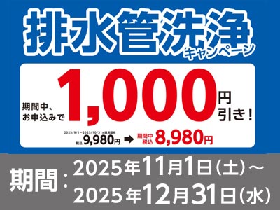 住急番　排水管洗浄ポイントキャンペーン