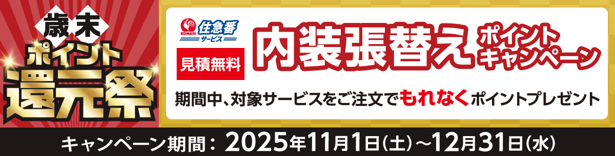 住急番　内装張替えサービスポイントキャンペーン