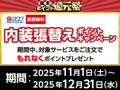 住急番　内装張替えサービスポイントキャンペーン