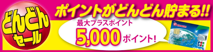 キャンペーン情報 ホームセンター通販サイト コメリドットコム