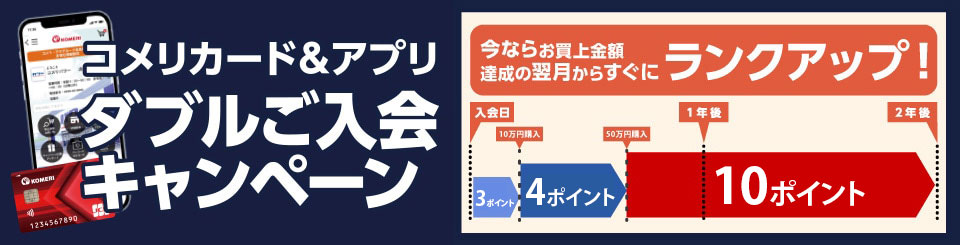 コメリカード&アプリ　ダブルご入会キャンペーン