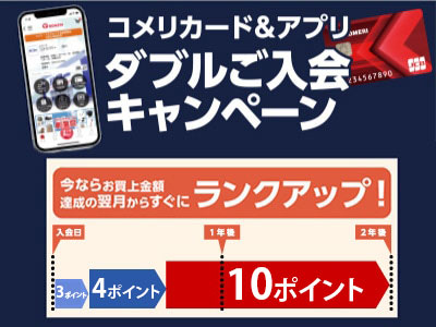 コメリカード&アプリ　ダブルご入会キャンペーン