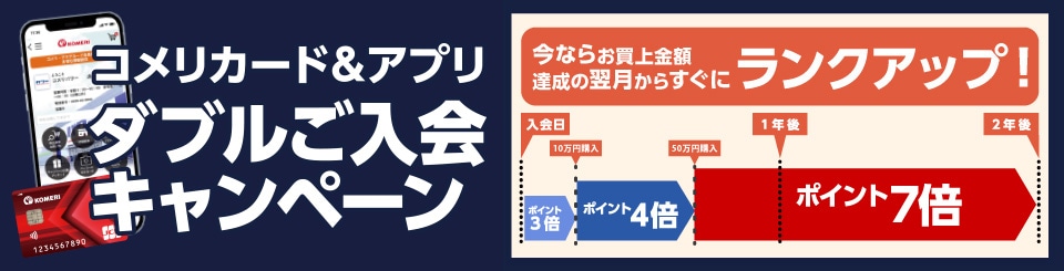 コメリカード&アプリ　ダブルご入会キャンペーン