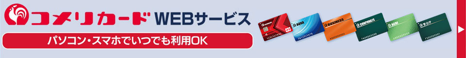 コメリカードwebサ-ビス