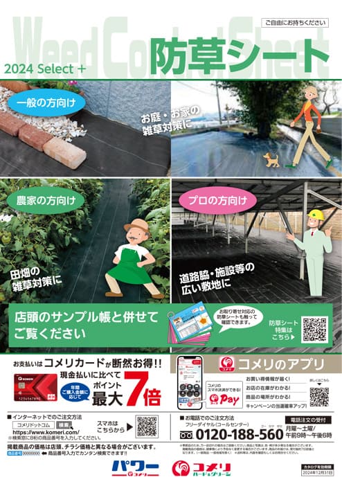 防草シート | WEBカタログ | コメリドットコム