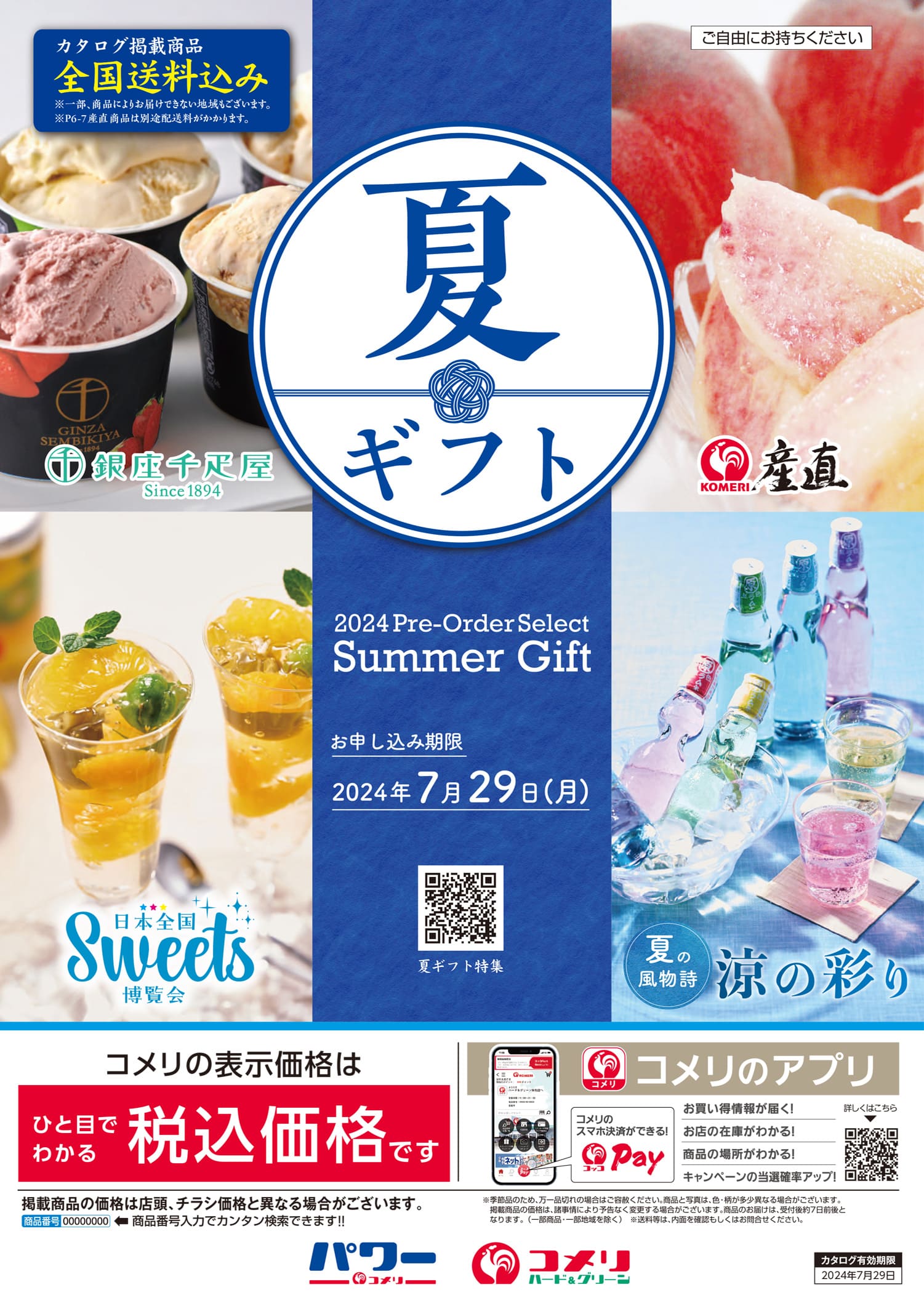 夏ギフト | WEBカタログ | コメリドットコム