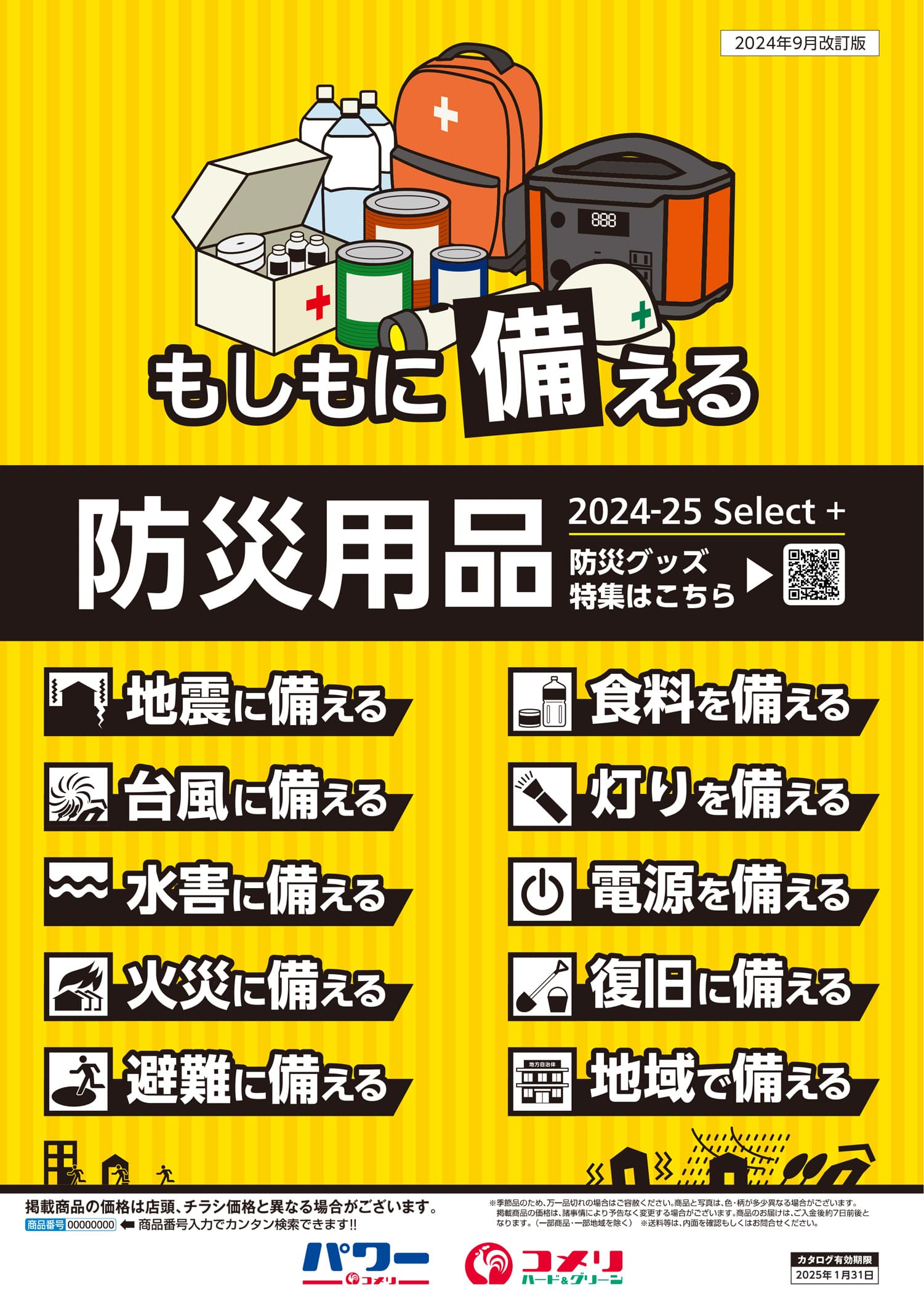 防災用品 | WEBカタログ | コメリドットコム