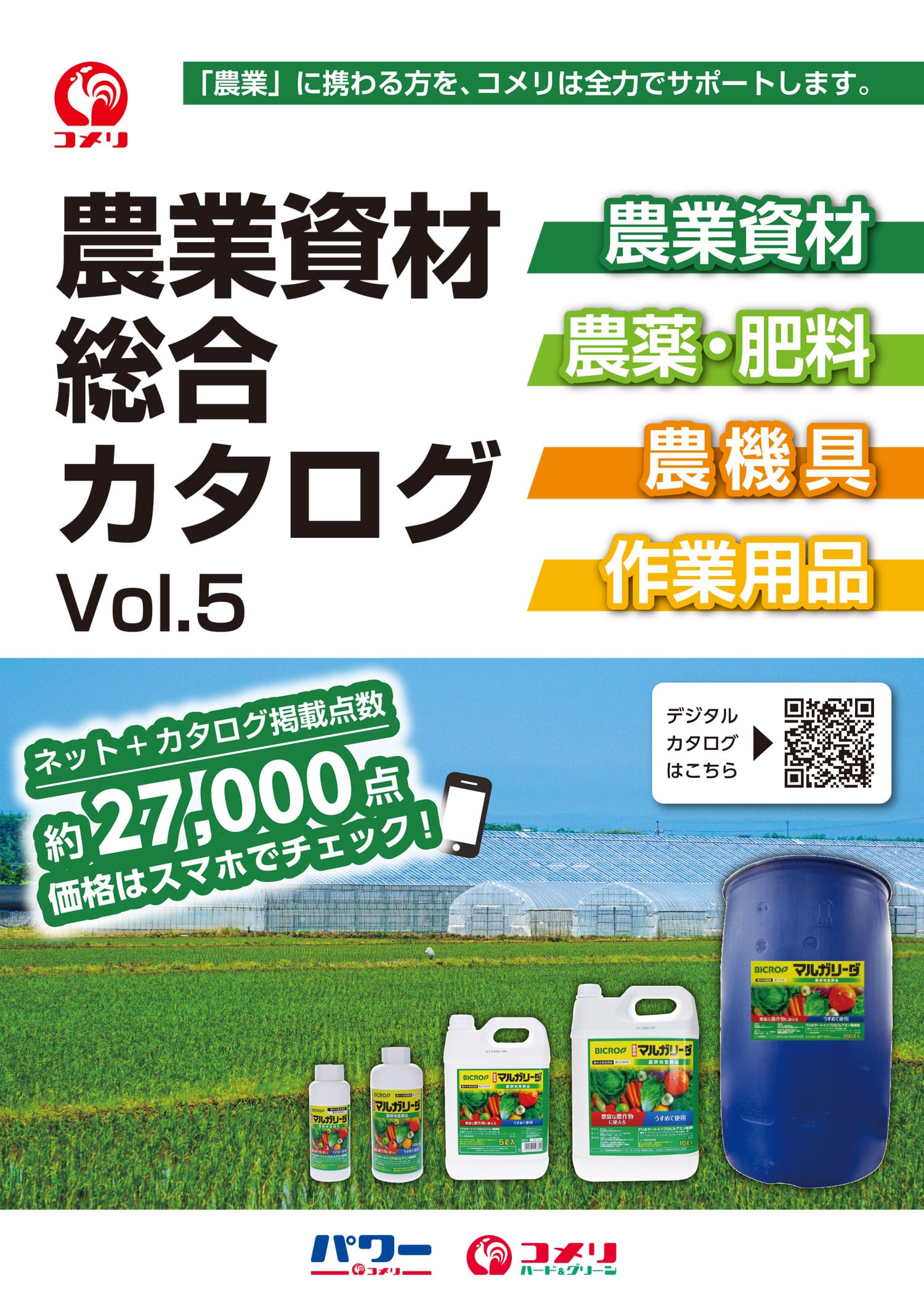 農業資材総合カタログvol.5 | WEBカタログ | コメリドットコム