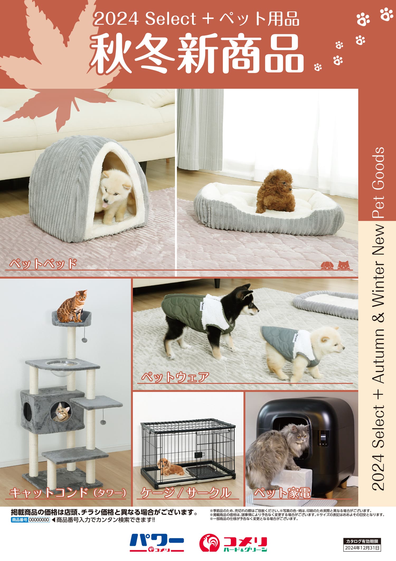 ペット用品 秋冬新商品 | WEBカタログ | コメリドットコム