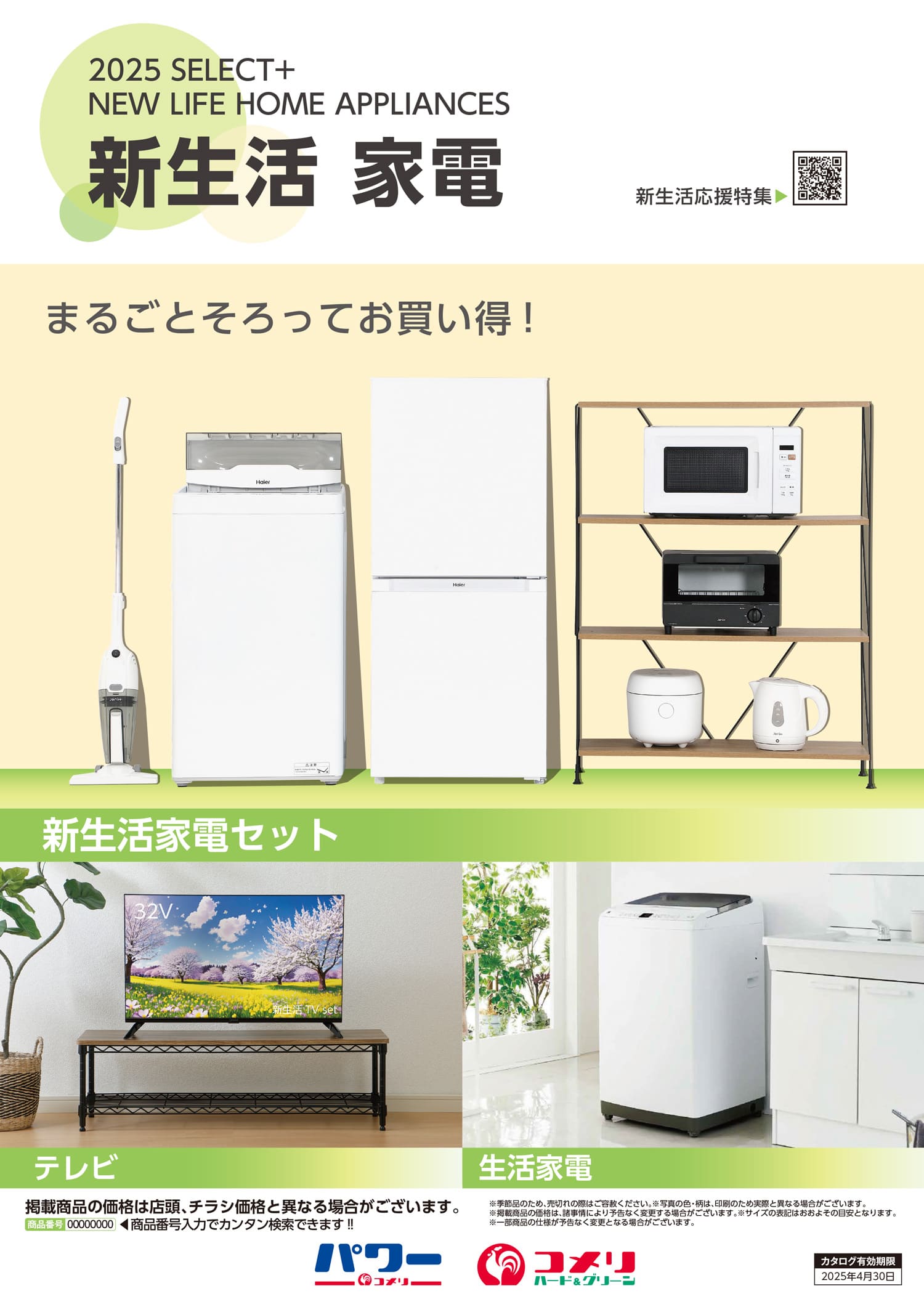 新生活家電 | WEBカタログ | コメリドットコム