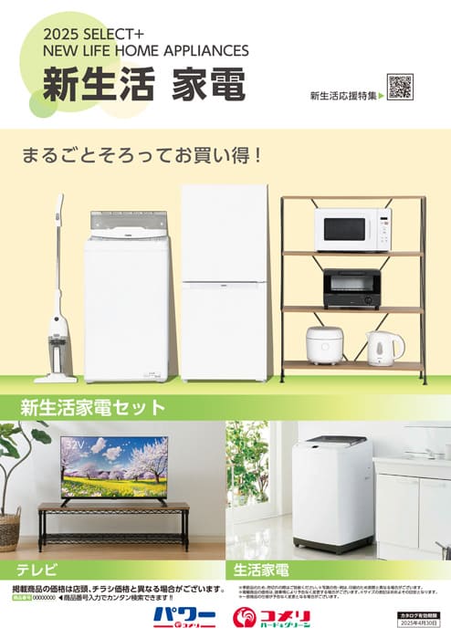新生活家電 | WEBカタログ | コメリドットコム