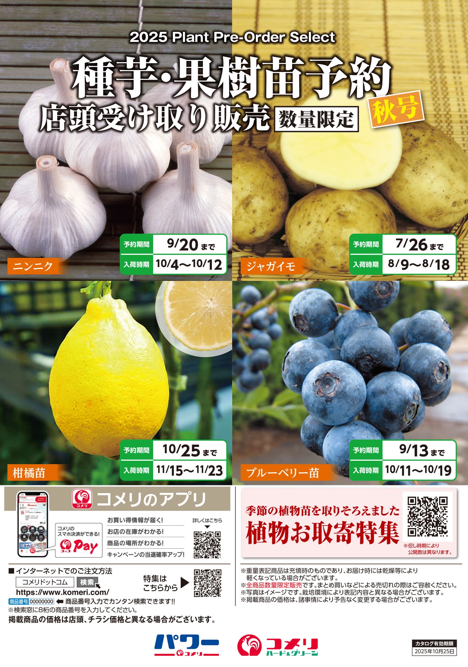 種芋・果樹苗予約 秋号 | WEBカタログ | コメリドットコム