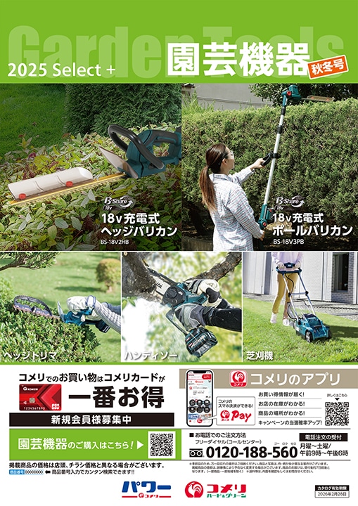 園芸機器　秋冬号