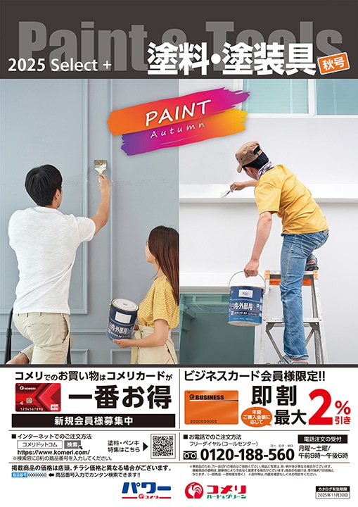 塗料・塗装具　秋号