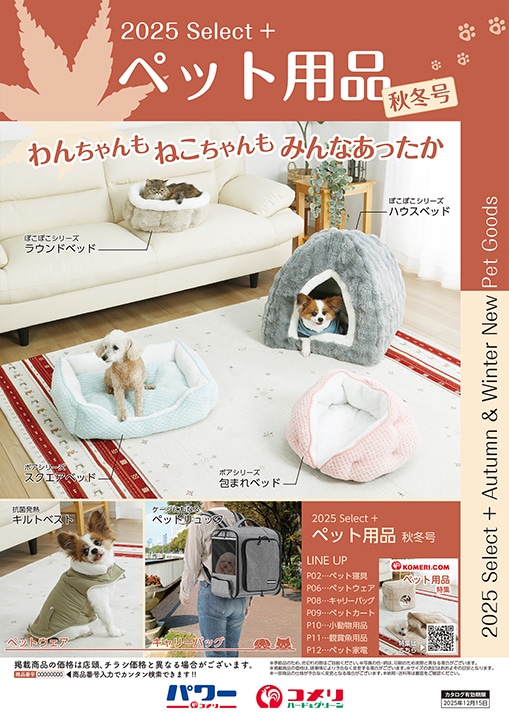 ペット用品　秋冬号