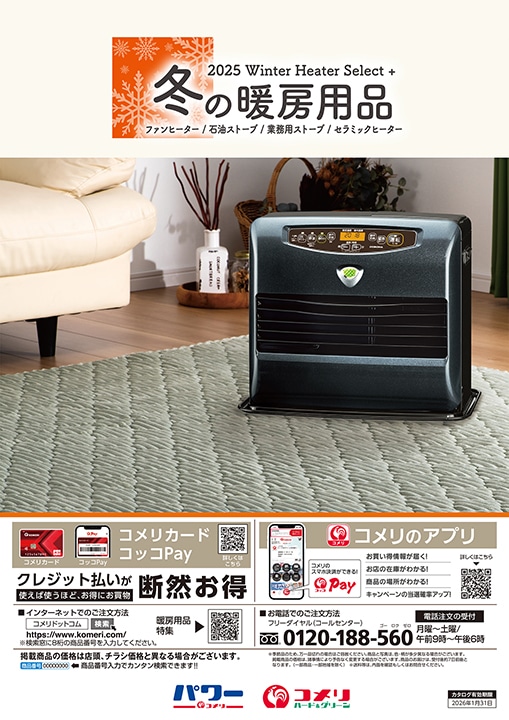 冬の暖房用品