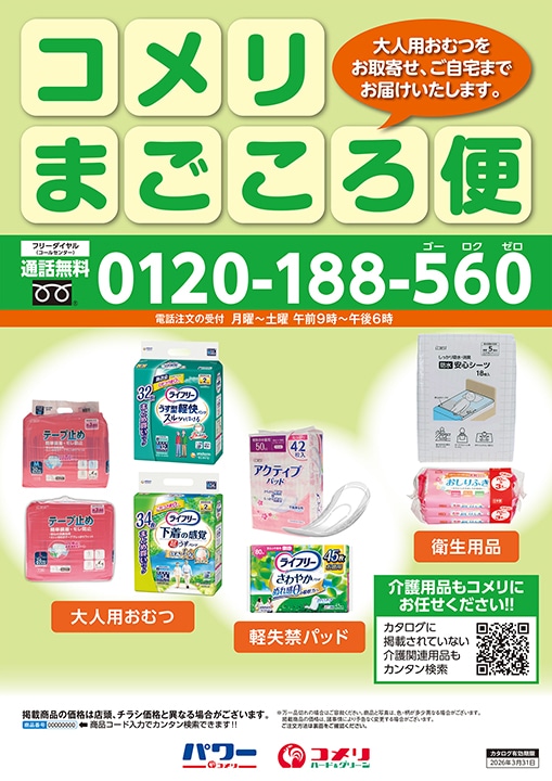 あコメリまごころ便