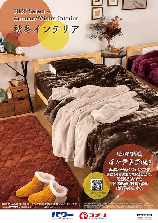 秋冬インテリア