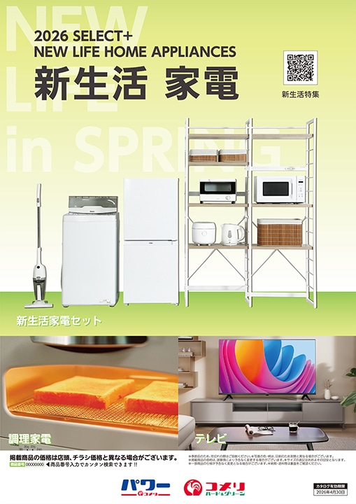 新生活家電特集