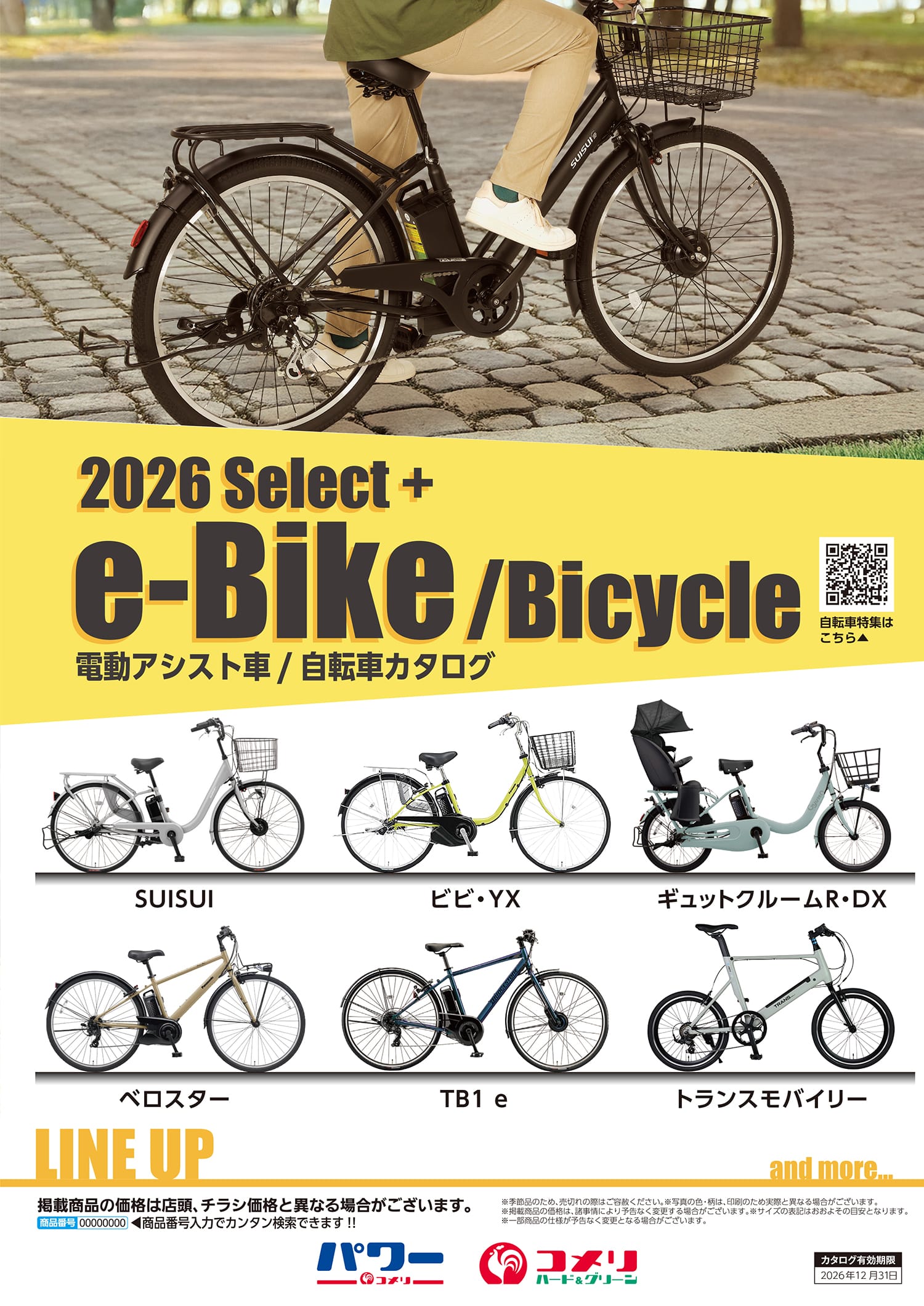 電動アシスト車/自転車 | WEBカタログ | コメリドットコム