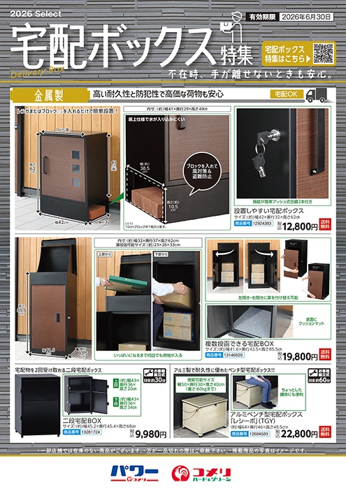 宅配ボックス特集 | WEBカタログ | コメリドットコム