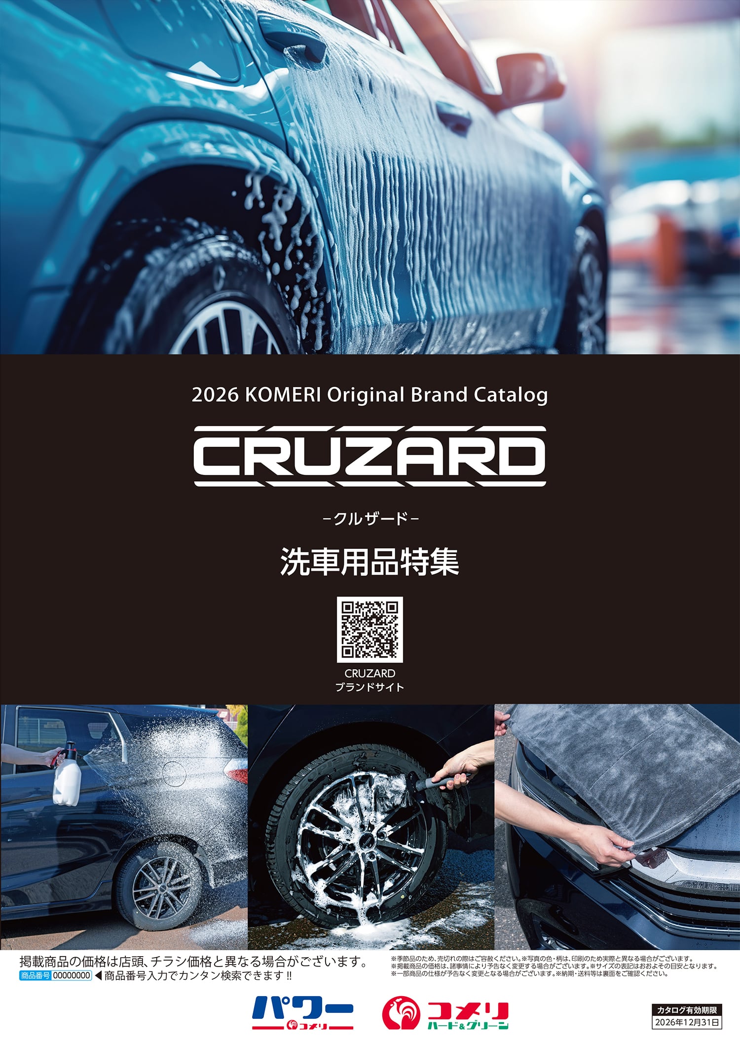 CRUZARD 洗車用品特集 | WEBカタログ | コメリドットコム